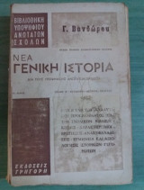 Νεα γενικη ιστορια