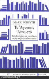 ΤΟ ΑΓΝΩΣΤΟ ΑΓΝΩΣΤΟ