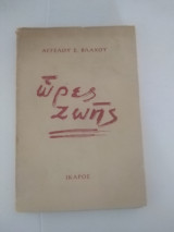 Ώρες ζωης
