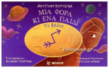 ΜΙΑ ΦΟΡΑ ΚΑΙ ΕΝΑ ΠΑΙΔΙ