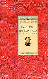Ένας ήρωας του καιρού μας: Μυθιστόρημα