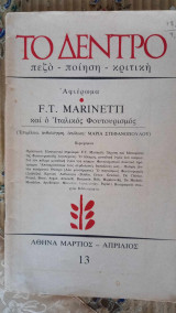 Marinetti και ο ιταλικός φουτουρισμός