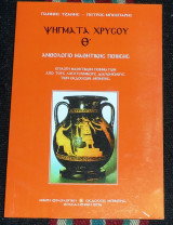 Ψήγματα χρυσού Θ Ανθολόγιο μαθητικής ποίησης Γιαννης Τζανης-Πετρος Μπεσπαρης