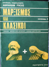 Μαρξισμός και κλασικοί