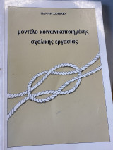 Μοντέλο κοινωνικοποιημένης σχολικής εργασίας
