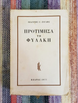 ΠΡΟΤΙΜΗΣΑ ΤΗ ΦΥΛΑΚΗ