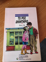 Το ροζ δηλητήριο