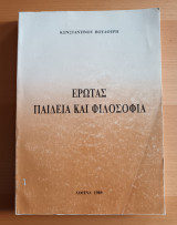 Έρωτας παιδεία και φιλοσοφία: Σεμινάριο Πλατωνικής Φιλοσοφίας