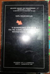 Ο Κανονισμός ΕΟΚ 556/89 για τις άδειες εκμετάλλευσης τεχνογνωσίας