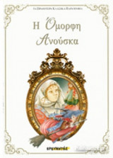 Η ΟΜΟΡΦΗ ΑΝΟΥΣΚΑ