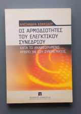 Οι αρμοδιότητες του Ελεγκτικού Συνεδρίου: Κατά το αναθεωρημένο άρθρο 98 του Συντάγματος