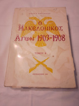 Ο μακεδονικός αγών 1903-1908 - ΒΤόμος