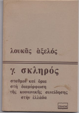Γ. Σκληρός - Σταθμοί & Όρια Στη Διαμόρφωση Της Κοινωνικής Συνείδησης Στην Ελλάδα