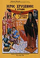 ΙΕΡΟΣ ΧΡΥΣΑΝΘΟΣ Ο ΑΙΤΩΛΟΣ
