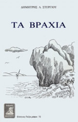 ΤΑ ΒΡΑΧΙΑ