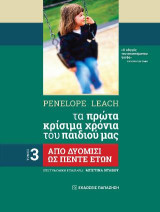 Tα πρώτα κρίσιμα χρόνια του παιδιού μας: Από δυόμισι ετών ως πέντε ετών