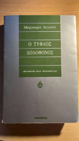 Ο τυφλός δολοφόνος