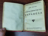 Η ζωή & ο θάνατος του Καραβέλα