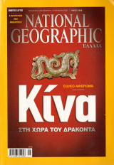 National Geographic Μάϊος 2008