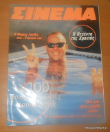 Σινεμά τευχος 82 Καλοκαίρι 1997