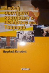 Διεθνή συστήματα κρατήσεων και πωλήσεων στον τουρισμό