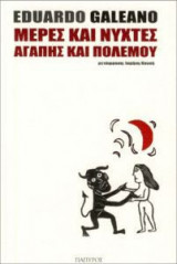 Μέρες και νύχτες αγάπης και πολέμου