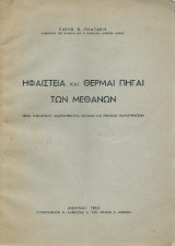 Ηφαίστεια & Θερμαί Πηγαί των Μεθάνων