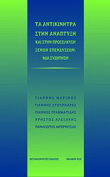Τα αντικίνητρα στην ανάπτυξη και στην προσέλκυση ξένων επενδύσεων: Μια συζήτηση