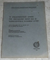 Οι απελευθερωτικοι αγωνες των Μικρασιατων Ιωνων και οι κοσμοιστορικαι συνεπειαι αυτων 1974 Δημητριου Κανατουλη
