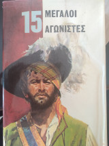 15 Μεγάλοι Αγωνιστές
