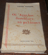 Οι Αγγελοι Διστάζουν Να Μιλήσουν