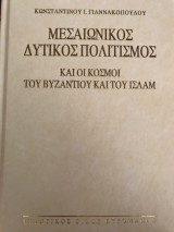 Μεσαιωνικός δυτικός πολιτισμός