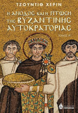 Η άνοδος και η πτώση της βυζαντινής αυτοκρατορίας