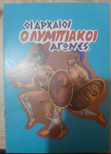 Οι αρχαίοι ολυμπιακοί αγώνες
