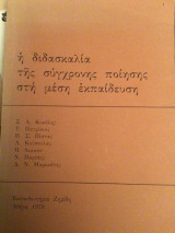 Η διδασκαλία της ποίησης στη μέση εκπαιδευση