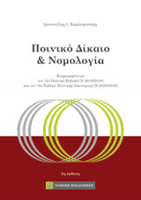 Ποινικό Δίκαιο & Νομολογία