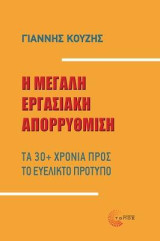 Η µεγάλη εργασιακή απορρύθµιση: Τα 30+ χρόνια προς το ευέλικτο πρότυπο