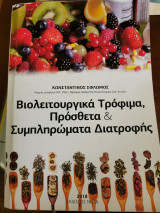 Βιολειτουργικά Τρόφιμα, Πρόσθετα & Συμπληρώματα Διατροφής