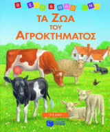 Τα ζώα του αγροκτήματος