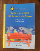 Το παγκάκι που ήθελε να γίνει βάρκα