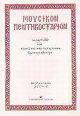 Μουσικόν πεντηκοστάριον
