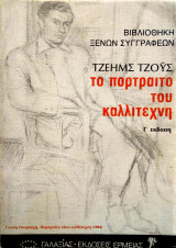 Το πορτραίτο του καλλιτέχνη