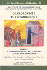 Οι Ακολουθίες του Νυχθημέρου (Πρακτικά ΙΕ΄ Πανελληνίου Λειτουργικού Συμποσίου)