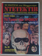 Μάσκα #39(Το τραστ του τρόμου)