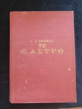 Το Κάστρο