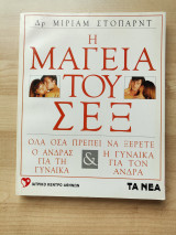 Η μαγεία του σεξ