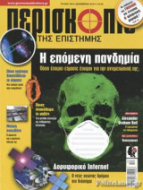 ΠΕΡΙΣΚΟΠΙΟ ΤΗΣ ΕΠΙΣΤΗΜΗΣ, ΤΕΥΧΟΣ 439, ΔΕΚΕΜΒΡΙΟΣ 2018