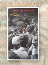 Μελίνα