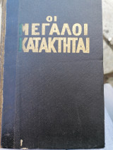 Οι μεγάλοι κατακτηται
