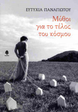 Μύθοι για το τέλος του κόσμου
